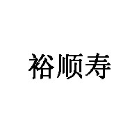裕顺寿