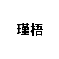 瑾梧