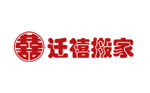 迁喜搬家