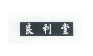 良利堂