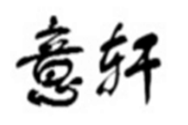 意轩