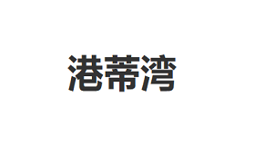 港蒂湾
