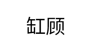 缸顾
