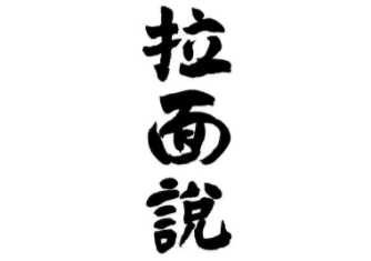 拉面说