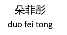 朵菲彤