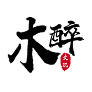 木醉