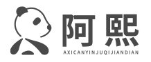 阿熙