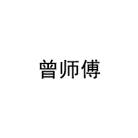 曾师傅