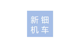 新钿机车