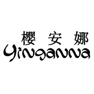 樱安娜