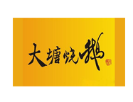 大塘烧鹅