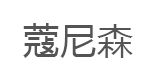 蔻尼森