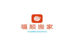 福顺搬家
