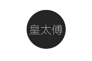 皇太傅