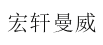 宏轩曼威