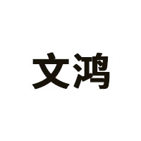 文鸿