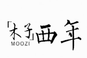 木子西年