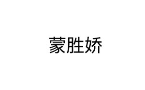 蒙胜娇