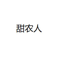 甜农人