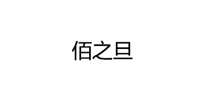 佰之旦