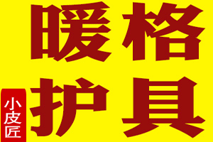 暖格