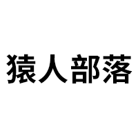 猿人部落