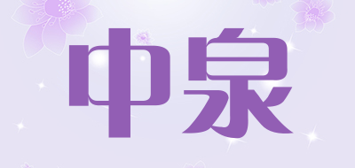 中泉