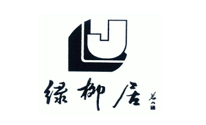 绿柳居