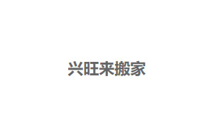 兴旺来搬家