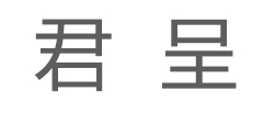 君呈