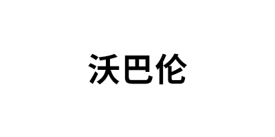 沃巴伦