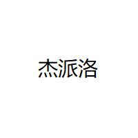 杰派洛
