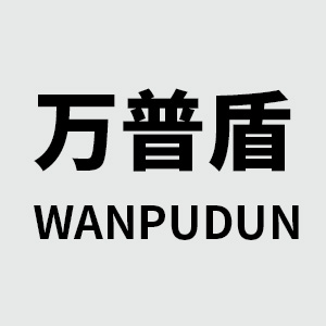 万普盾