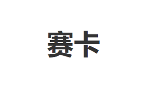 赛卡