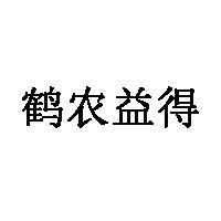 鹤农益得