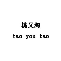 桃又淘/tao you tao