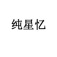 纯星忆