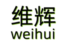 维辉