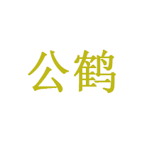 公鹤/MaleCrane