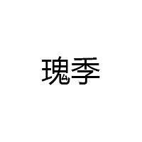 瑰季