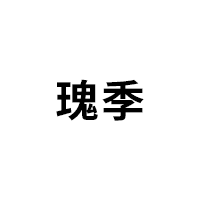瑰季