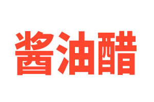 酱油醋