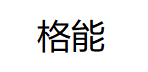 格能/GENENG
