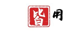 皆用