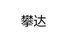 攀达/PANDA