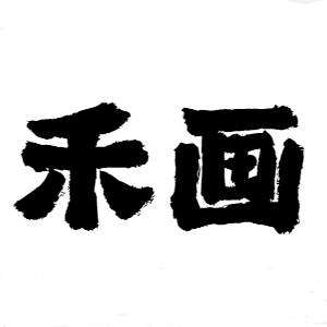 禾画