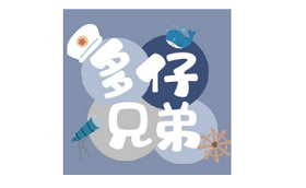 多仔兄弟