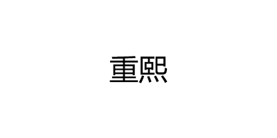 重熙