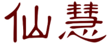仙慧