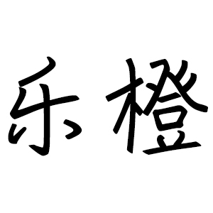 乐橙优选